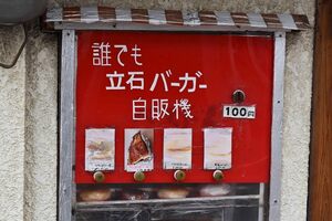 Tateishi Burger Vending Machine in Tokyo, Japan