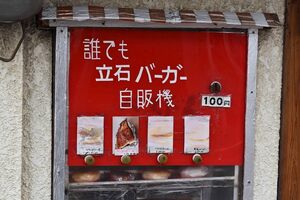 The hamburger vending machine.